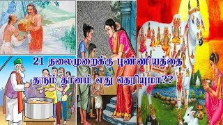 இந்த ஒரே ஒரு தானம் உங்களின் 21 தலைமுறைக்கும் புண்ணியம் சேர்க்கும் !!!!-you save 21 generations