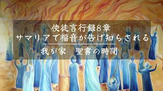 使徒言行録８章　サマリヤで福音が告げ知らされる　「我が家 聖書の時間」