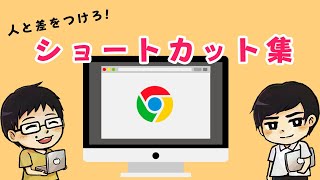 必見!! 効率を最大化させるChrome(クローム)ショートカット集！