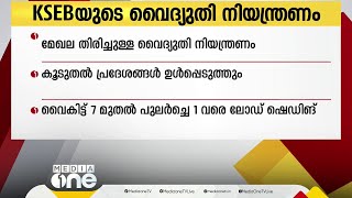 KSEB യുടെ മേഖല തിരിച്ചുള്ള വൈദ്യുതി നിയന്ത്രണത്തിൽ കൂടുതൽ പ്രദേശങ്ങൾ ഉൾപ്പെടുത്തും