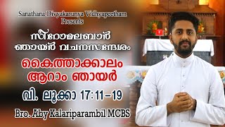 Syro Malabar Homily│Season of Kaitha 6th Sunday│കൈത്താക്കാലം ആറാം  ഞായർ│Luke 17:11-19│Bro. Aby