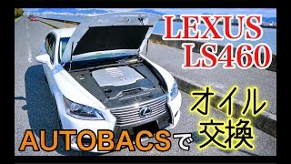 【LEXUS】オートバックスでレクサス(LS460)のOIL交換をしてみた。