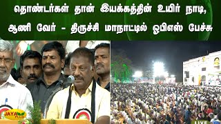 தொண்டர்கள் தான் இயக்கத்தின் உயிர் நாடி, ஆணி வேர் - திருச்சி மாநாட்டில் ஓபிஎஸ் பேச்சு | Jaya Plus