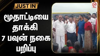 மூதாட்டியை தாக்கி 7 பவுன் நகை பறிப்பு | Ramanathapuram | Old Woman | Jewelry Stolen