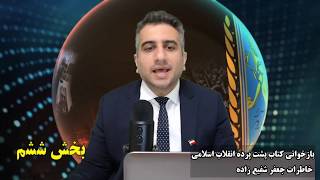 بازخوانی کتاب پشت پرده انقلاب اسلامی خاطرات جعفر شفیع زاده بخش ششم