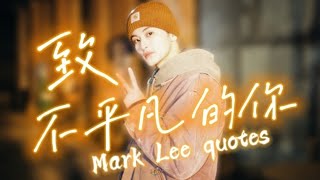 【李馬克】Mark Lee quotes ! 生命太短暫，不值得你屈就平凡