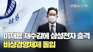 이재용 재수감에 삼성전자 충격…비상경영체제 돌입 / 연합뉴스TV (YonhapnewsTV)