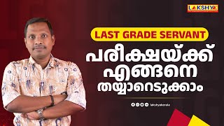 ലാസ്റ്റ് ഗ്രേഡ് സെർവൻ്റ്  പരീക്ഷയ്ക്ക് എങ്ങനെ തയ്യാറെടുക്കാം | TEAM LAKSHYA | KERALA PSC