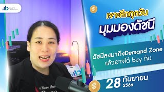 เจาะลึกมุมมองดัชนีวันนี้ 28/09/2566 : ดัชนีลงมาถึงDemand Zone แล้วอาจได้ buy กัน