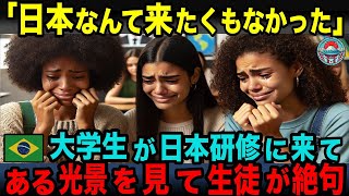 【海外の反応】「おいおい嘘だろ…日本人…！」ブラジル大学生の研修旅行先で人気No1の日本。ところが日本でその実態を見て震えあがった理由が…