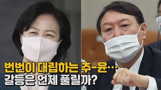 [나이트포커스] 번번이 충돌하는 추-윤...갈등은 언제 풀릴까? / YTN