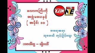 လောကကြီးကို အရှုံးမ‌ပေးနှင့် အပိုင်း ( 11 )၊ စာရေးဆရာ (သုတေသီ ဘုန်းမြင့်သွေး)