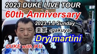 Dry martini 矢沢永吉カバー ～DUKE～