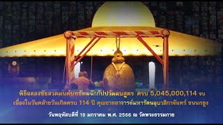 พิธีเจริญพุทธมนต์ ฉลองชัยสวดธรรมจักร 5,045,000,114 จบ 660119