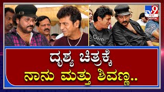 Ravichandran: ನಿರ್ದೇಶಕರು Drishya ಚಿತ್ರಕ್ಕೆ ಪರಿಗಣಿಸಿದ್ದು ನನ್ನ ಹಾಗೂ Shivarajkumar ಅವರನ್ನ..|Tv9Kannada