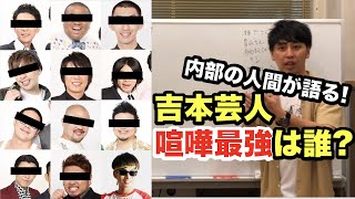 吉本芸人の喧嘩最強ランキング決めてみた【都市伝説・ヤンキー・武勇伝・不良・格闘技・漫才・コント】