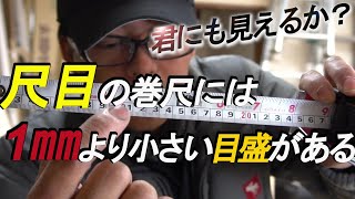 コンベックス(巻尺)の使い方を1up👆させる方法