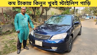 কম টাকায় খুবই স্টাইলিশ গাড়ি কিনুন | Used car price in bangladesh | Car price bd | Honda civic car