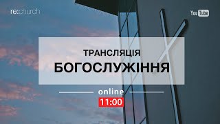 22.01.2023 Трансляція служіння Re:church (запис)