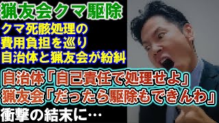 【猟友会】クマ駆除後の処理費用をめぐり自治体と紛糾。「猟友会が自己責任で処理せよ」。ヤバい結末に。