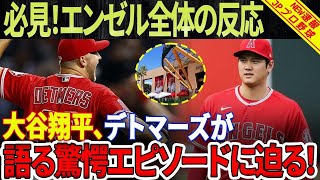 【必見】大谷翔平選手退団時のエンゼルチーム全体の反応！大谷翔平、デトマーズが語る驚愕エピソードに迫る！悲しい日々がLAスタジアム全体を覆う！