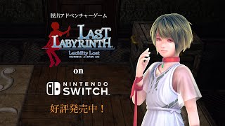 『Last Labyrinth -Lucidity Lost-』Switch版 ローンチトレーラー