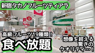 食べ放題！新宿タカノのクオリティが凄い！しっかり大食いして来ました！