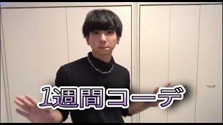 【1週間コーデ】私服大公開！！