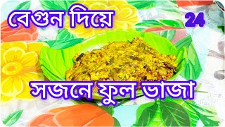 বেগুন দিয়ে সজনে ফুল ভাজা/Sojne Fuler Recipe/Drumstick flower Recipe./Sojne Ful Recipe Ss Das Kitchen