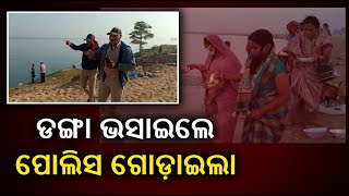 ଅମାନିଆଙ୍କୁ ପୋଲିସ ଗୋଡ଼ାଇଲା ||Knews Odisha || Knews Odisha