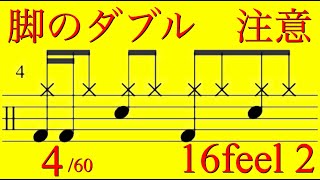 脚のダブルストロークに注意　16フィール2-4/60