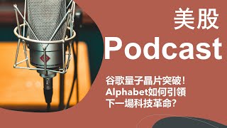 美股 Podcast：谷歌量子晶片突破！Alphabet如何引領下一場科技革命？