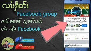 လွၵ်ႉလၢႆးႁဵတ်းFacebook group ဢမ်ႇၼၼ်သွၼ်သၢင်ႈfacebook ၵုမ်ႈ(how to make facebook group)