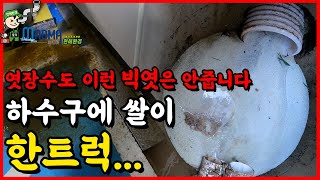 하수구준설 누군가 일부러 쌀을 버렸습니다 엿장수도 안주는 빅엿을 선사한 범인 누구냐...