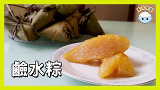 [節日食品] 鹼水粽