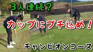 カップにブチ込め！3人連続なるか？ナウマン公園パークゴルフ場チャンピオンコース