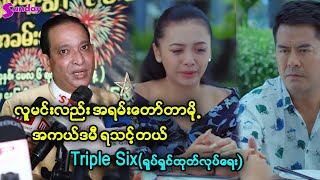 လူမင်းလည်းအရမ်းတော်တယ် ရသင့်တယ် Triple Sixရုပ်ရှင်ထုတ်လုပ်ရေး