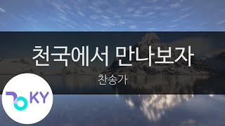 천국에서 만나보자 - 찬송가(See you in heaven - Hymn) (KY.65293) / KY Karaoke