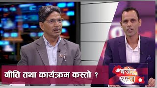 BUDGET BAHAS |  संघीय संसदमा प्रस्तुत सरकारका नीति तथा कार्यक्रमको समीक्षा र विश्लेषण  | AP1HD