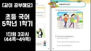 [같이 공부해요] 초등 국어 5학년 1학기 1단원 3차시 (44쪽~49쪽) / Korean study / Home schooling