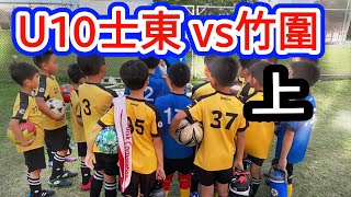 2020學童杯U10 士東國小 vs 竹圍國小 4K30P （上半場 A）