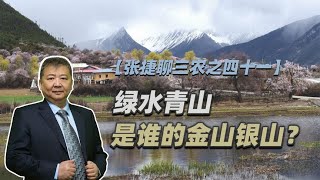 【张捷聊三农之四十一】绿水青山是谁的金山银山？