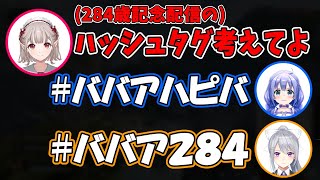 284歳記念配信のハッシュタグを考えて欲しいえるさんと、碌なハッシュタグを考えないでろちー【える/樋口楓/勇気ちひろ/にじさんじ切り抜き】