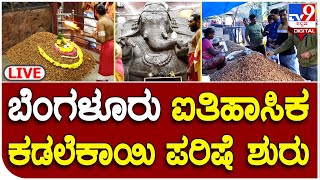 Bangalore Kadalekayi Parase: ಬಸವನಗುಡಿಯಲ್ಲಿ ಐತಿಹಾಸಿಕ ಕಡಲೆಕಾಯಿ ಪರಿಷೆ ಶುರು | TV9 Kannada