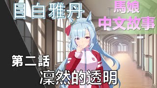 【馬娘中文翻譯】目白雅丹 角色個人故事 第二話：凜然的透明