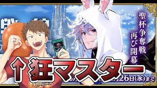 【FGO】狂マスターが聖杯戦線に挑む（雑談配信）