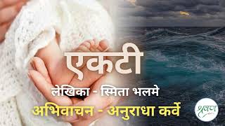 #एकटी #लेखिका - स्मिता भलमे #अभिवाचन - अनुराधा कर्वे #मराठी #कथा    @shravananukarve