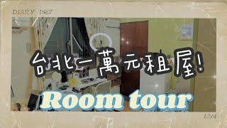 Room Tour✨｜台北租屋！一萬元能租到好房子嗎？小套房有什麼？我的多年租屋心得✍🏻