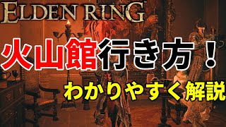 エルデンリング 火山館の行き方 | アルター高原をわかりやすく解説【ELDEN RING】