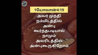 அனுதின அப்பம் , 11th  July 2022, Monday 1யோவான்4:19